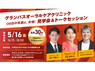 OB田中隼磨氏の来場決定！グランパスオーラルケアクリニック5月16日(土)見学会＆トークセッション開催の...