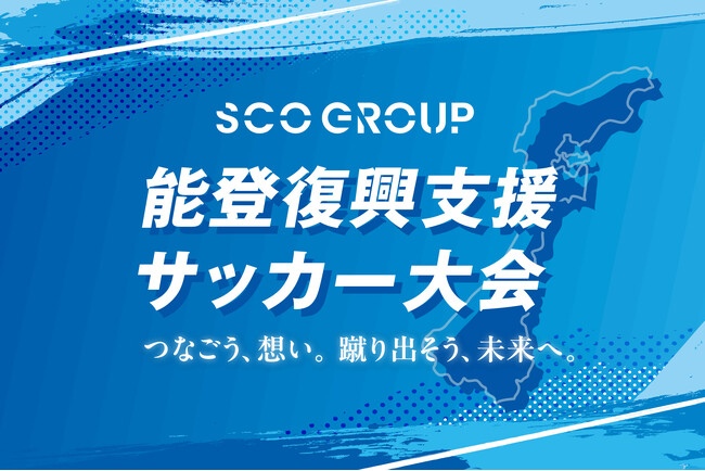 ～サッカーの力で、能登の未来に希望を～「能登復興支援サッカー大会」開催決定