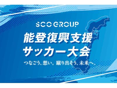 ～サッカーの力で、能登の未来に希望を～「能登復興支援サッカー大会」開催決定
