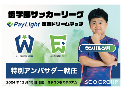 ウンパルンパさんが特別アンバサダーに就任！歯学生サッカー夢のワンゲームマッチ！SCOグループ主催「Pay Light Dream Match」12月15日（日）開催決定！