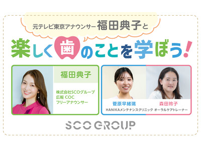 元テレビ東京アナウンサー福田典子と歯科衛生士と一緒に楽しく"歯"のことを学ぼう！【10月20日（日）開催...