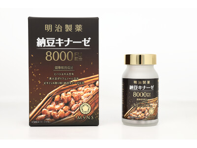 幸せなカラダづくりに「明治製薬　納豆キナーゼ5000」がパワーアップして「明治製薬　納豆キナーゼ8000」となり新発売！