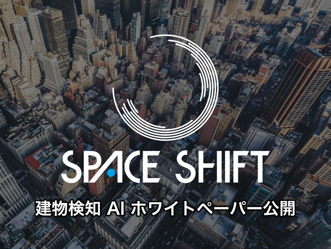 スペースシフト、衛星画像を解析する建物検知 AI の活用例を紹介するホワイトペーパーを公開