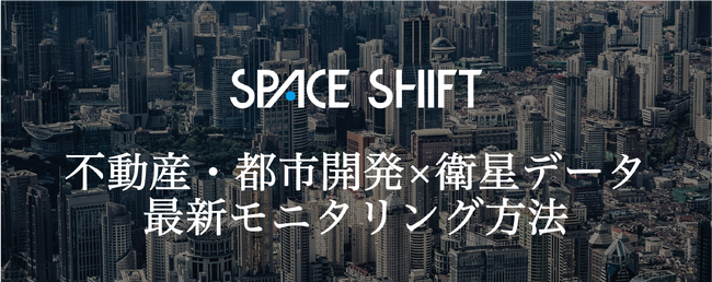 スペースシフト、都市開発・不動産分野における衛星データ活用の最新情報をまとめたホワイトペーパーを公開