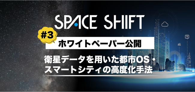スペースシフト、都市OS・スマートシティ分野における衛星データ活用手法をまとめたホワイトペーパー#3を公開