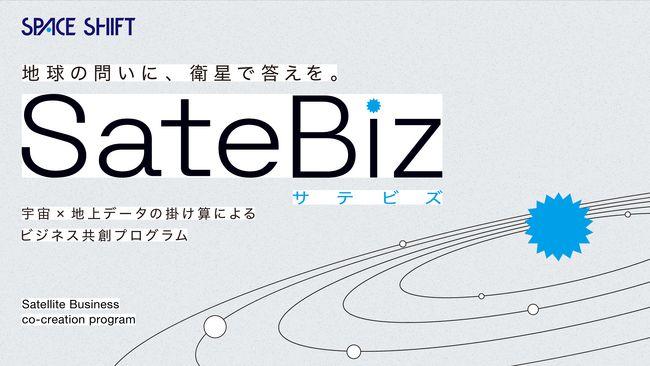 衛星データのビジネス活用を「無料」で学べる講座開始 - 「SateBiz衛星データ実践基礎講座」11月開講