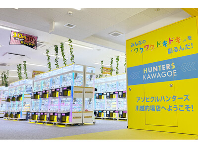 川越的場にクレーンゲーム専門店「アソビクルハンターズ」10月10日(金)オープン!