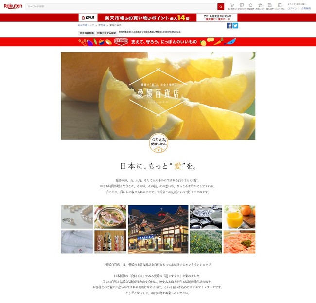 「楽天市場」内特設サイト『愛媛百貨店』キャンペーンを過去最多の出店と品揃えで開始
