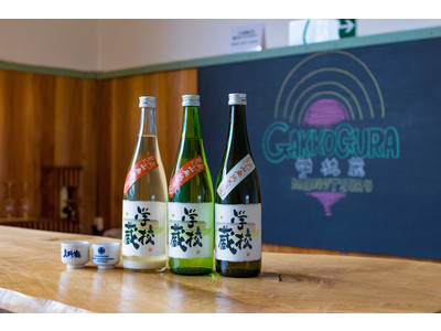 廃校を酒蔵として再生させた「学校蔵」で仕込んだ日本酒を10月1日より発売。