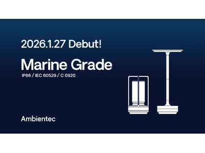 Ambientec 代表作「Turn」「Turn 」に【マリングレード】仕様登場