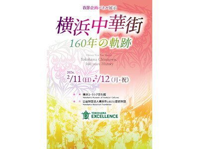 横浜エクセレンスとの連携企画第一弾についてお知らせ【公益財団法人横浜市ふるさと歴史財団】