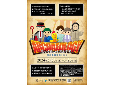 企画展「君も今日から考古学者！―横浜発掘物語2024―」・関連イベント開催のお知らせ
