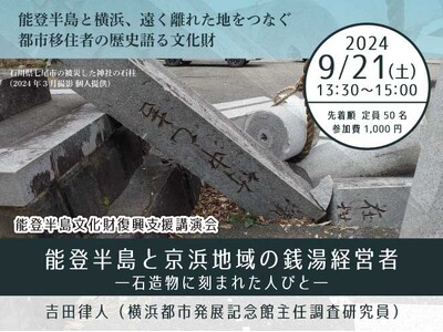 「能登半島」文化財復興支援講演会開催のお知らせ【横浜都市発展記念館】