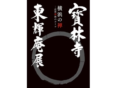 【いよいよ開幕】特別展「寳林寺　東輝庵展　横浜の禅―近世禅林のルーツ」続々決定、追加情報のお知らせ【横浜...