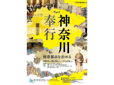 特別展 「外国奉行と神奈川奉行 ―幕末の外務省と開港都市―」Part2「神奈川奉行―開港都市を治める」 開催のお知らせ 【横浜開港資料館】