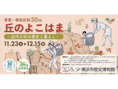 企画展「青葉・都筑区制30th 丘のよこはまー近代の村の歴史と暮らしー」・関連イベント開催のお知らせ【横浜市歴史博物館】