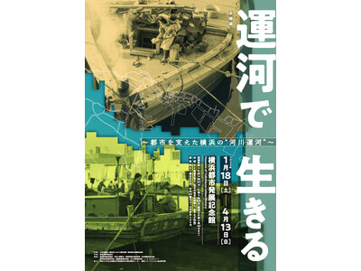 企画展「運河で生きる ～都市を支えた横浜の“河川運河”～」開催のお知らせ【横浜都市発展記念館】