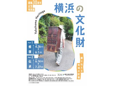 開館30周年記念特別展「横浜の文化財 Yokohama Heritage―護り伝える地域の記憶」開催のお知らせ【横浜市歴史博物館】