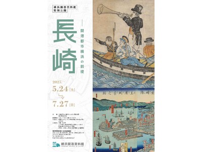特別公開 「長崎 ―開港都市横浜の前提」【横浜開港資料館】