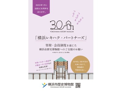 「横浜レキハク・パートナーズ」寄附・会員制度がスタートしました【横浜市歴史博物館】