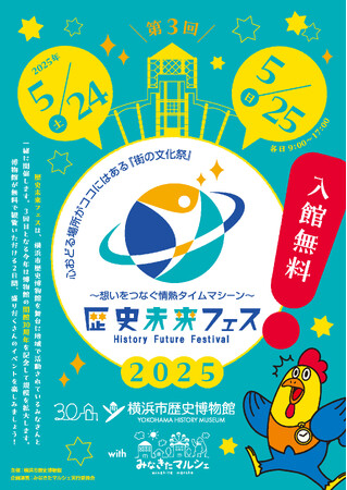 〔5月24・25日〕第3回「歴史未来フェス」開催プログラムのお知らせ【横浜市歴史博物館】