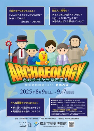 企画展「君も今日から考古学者!―横浜発掘物語2025 夏休み編―」のみどころ、関連イベントのお知らせ【横浜市歴史博物館】