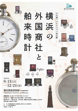 特別公開 「横浜の外国商社と舶来時計」【横浜開港資料館】