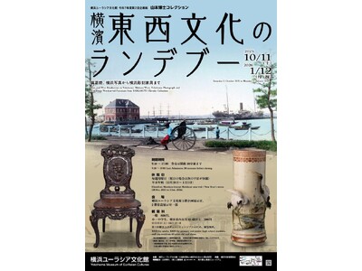 企画展「山本博士コレクション　横濱 東西文化のランデブー　眞葛焼、横浜写真から横浜彫刻家具まで」開催のお...