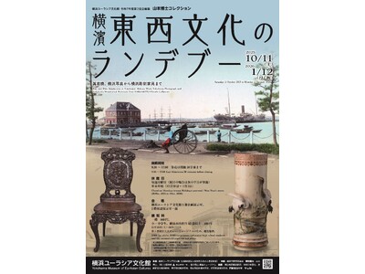 企画展　山本博士コレクション「横濱 東西文化のランデブー―眞葛焼、横浜写真から横浜彫刻家具まで―」開催のお知らせ【横浜ユーラシア文化館】