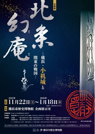 企画展「北条幻庵―横浜・小机城と関東の戦国―」・関連イベントのお知らせ【横浜市歴史博物館】