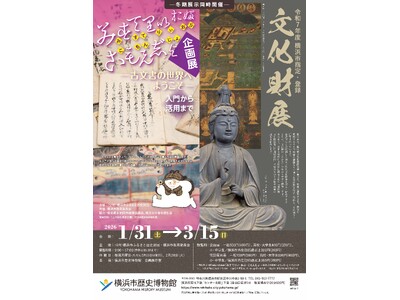 「令和7年度 横浜市指定・登録文化財展」／企画展「みすてりい・おぶ・こもんじょ」・関連イベント開催のお知らせ【横浜市歴史博物館】