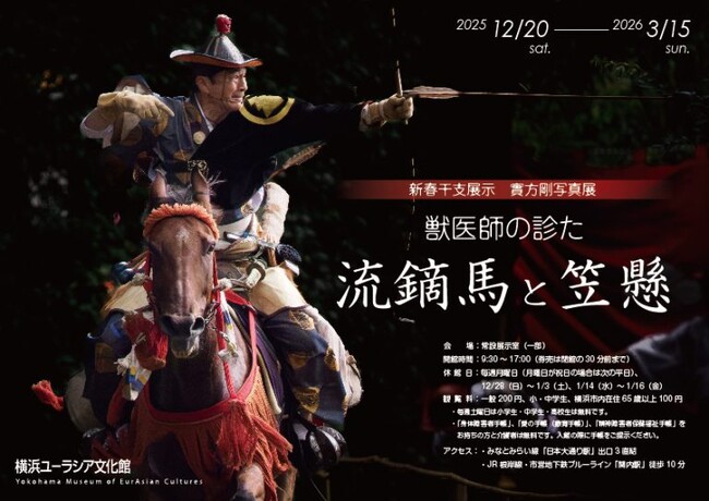 プレスリリース「新春干支展示 實方剛写真展「獣医師の診た流鏑馬と笠懸」12月20日より開催！【横浜ユーラシア文化館】」のイメージ画像