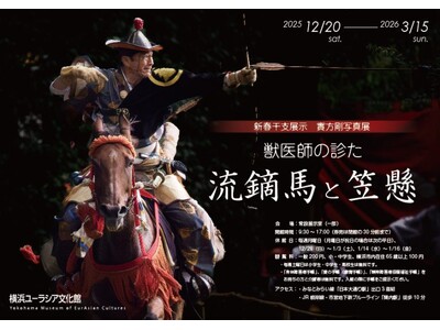 新春干支展示 實方剛写真展「獣医師の診た流鏑馬と笠懸」12月20日より開催！【横浜ユーラシア文化館】