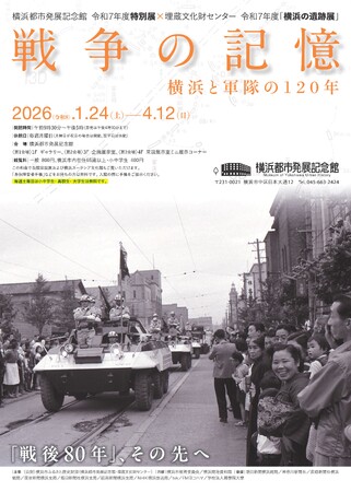 プレスリリース「「戦後80年」、その先へ　戦争の記憶を後世に伝える「戦争の記憶　横浜と軍隊の120年」　展覧会開催のお知らせ【横浜都市発展記念館】」のイメージ画像