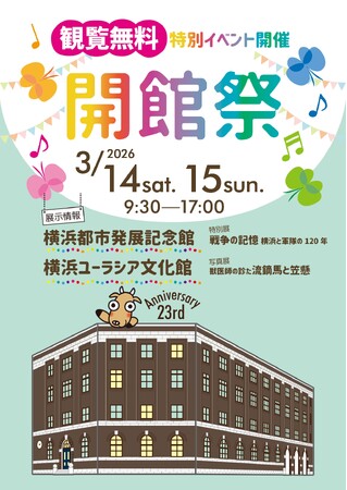 〔開催のお知らせ〕開館23周年記念　開館祭　2026 年 3 月 14日（土）・ 15 日（日）【横浜都市発展記念館・横浜ユーラシア文化館】