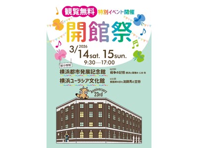 〔開催のお知らせ〕開館23周年記念　開館祭　2026 年 3 月 14日（土）・ 15 日（日）【横浜都市発展記念館・横浜ユーラシア文化館】