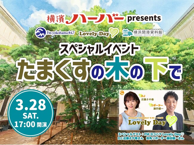 FMヨコハマ「Lovely Day(ハート)」コラボ企画「横濱ハーバーpresents　スペシャルイベント「たまくすの木の下で」　“たまくすデッキ” 初のイベント開催！【横浜開港資料館】