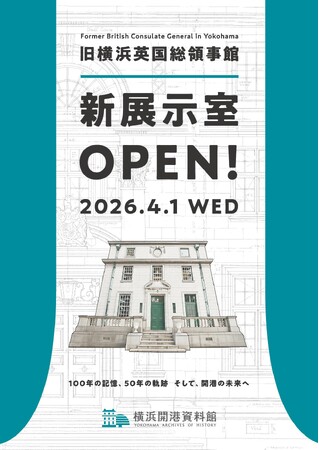 「旧横浜英国総領事館」新展示室OPEN【横浜開港資料館】