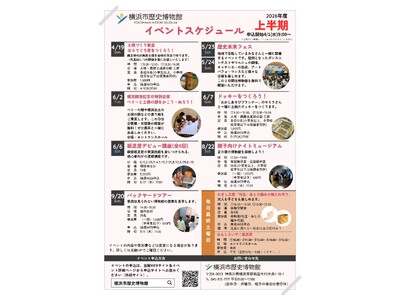 2026年度上半期イベントスケジュールのご案内【横浜市歴史博物館】