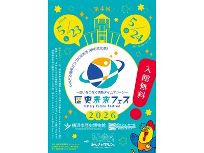 〔5月23・24日〕第4回「歴史未来フェス2026」開催プログラムのお知らせ【横浜市歴史博物館】