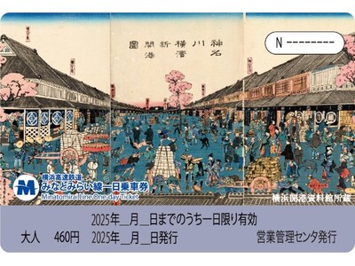 みなとみらい線一日乗車券の提示で特典サービスを提供します【横浜開港資料館・横浜都市発展記念館・横浜ユーラシア文化館】