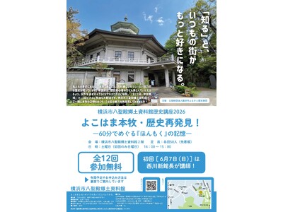 歴史講座2026「よこはま本牧・歴史再発見！ ～60分でめぐる『ほんもく』の記憶～」を開催します【横浜市...