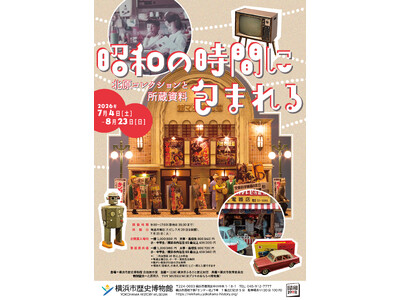企画展「昭和の時間に包まれる 北原コレクションと所蔵資料」及び関連イベント開催のお知らせ【横浜市歴史博物館】