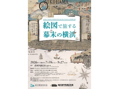 特別展　「絵図で旅する幕末の横浜」開催のお知らせ【横浜開港資料館・横浜都市発展記念館】
