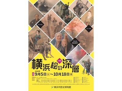 企画展「横浜絵の深層-ジャンルか、イメージか、それとも輸出美術か」及び関連イベント開催のお知らせ【横浜市歴史博物館】