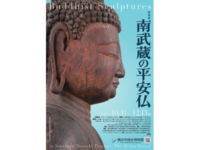 特別展「南武蔵の平安仏」及び関連イベント開催のお知らせ【横浜市歴史博物館】