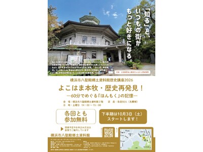 歴史講座2026「よこはま本牧・歴史再発見！ ～60分でめぐる『ほんもく』の記憶～」の下半期の受付を開始します【横浜市八聖殿郷土資料館】
