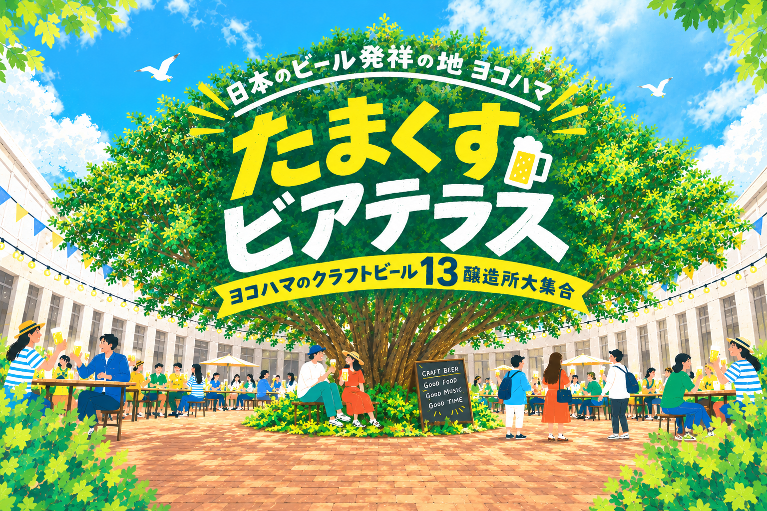 日本のビール発祥の地ヨコハマ たまくすビアテラス 初開催！【横浜開港資料館】