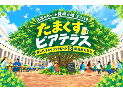 日本のビール発祥の地ヨコハマ たまくすビアテラス 初開催！【横浜開港資料館】
