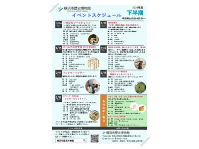 2026年度下半期イベントスケジュールのご案内【横浜市歴史博物館】